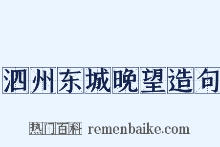 泗州东城晚望造句是什么意思的图片